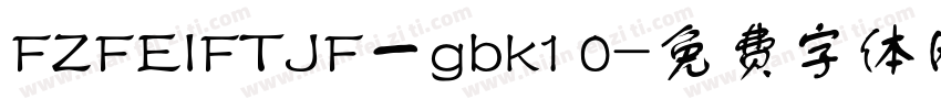 FZFEIFTJF一gbk1 0字体转换